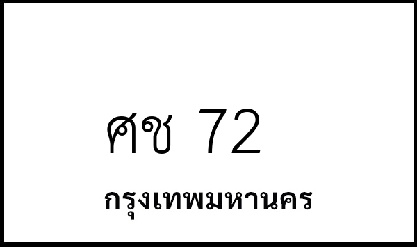 ศช 72